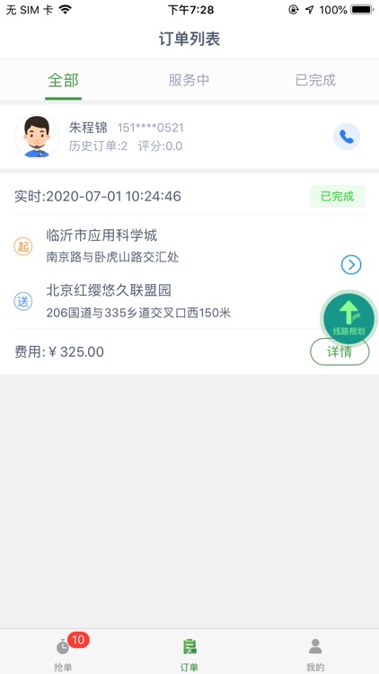 派货的司机端 screenshot-3