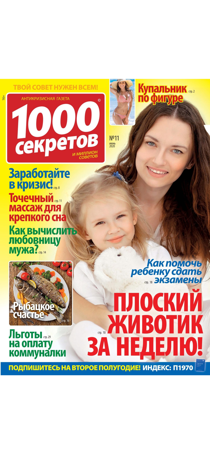 1000 секретов