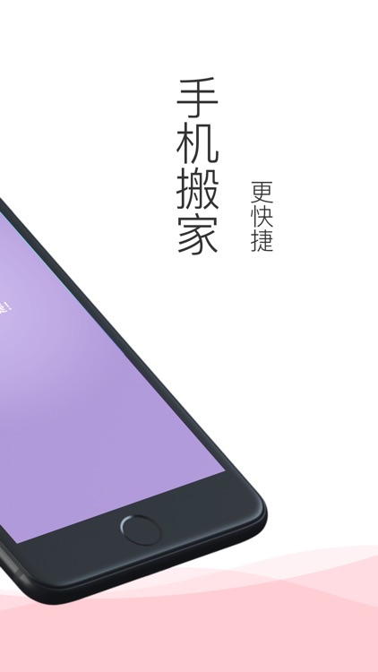 手机搬家-快速换机助手