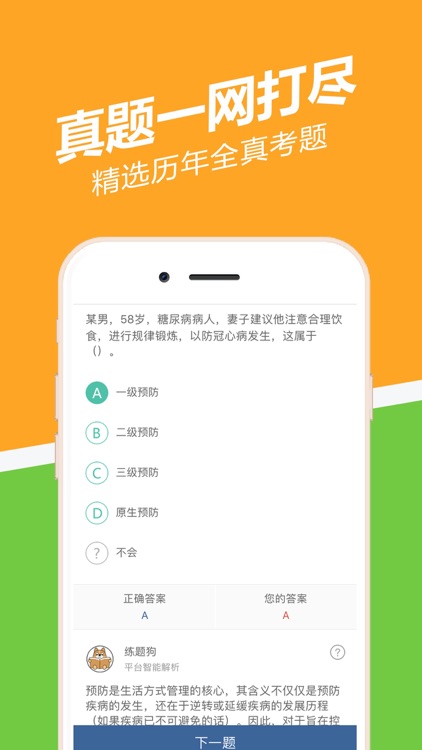 健康管理师练题狗-2020健康师考试题库