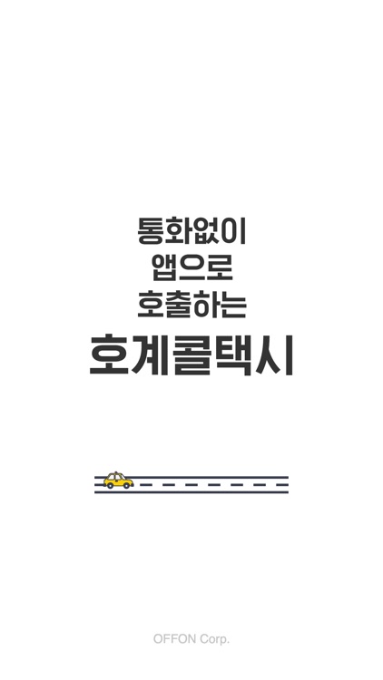 호계콜 승객용