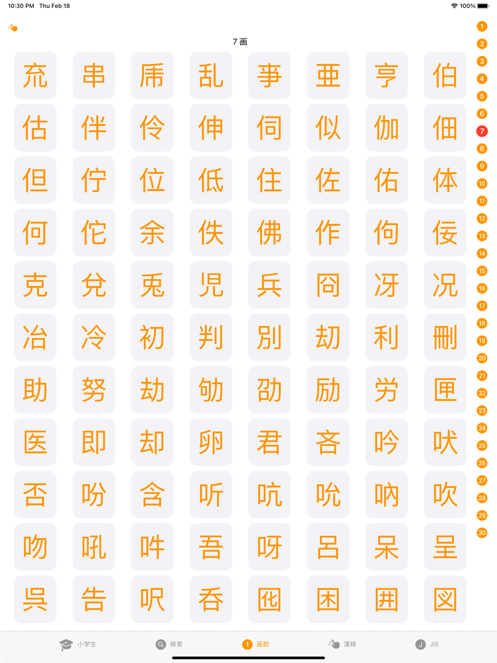 常用漢字筆順 Free Download App For Iphone Steprimo Com