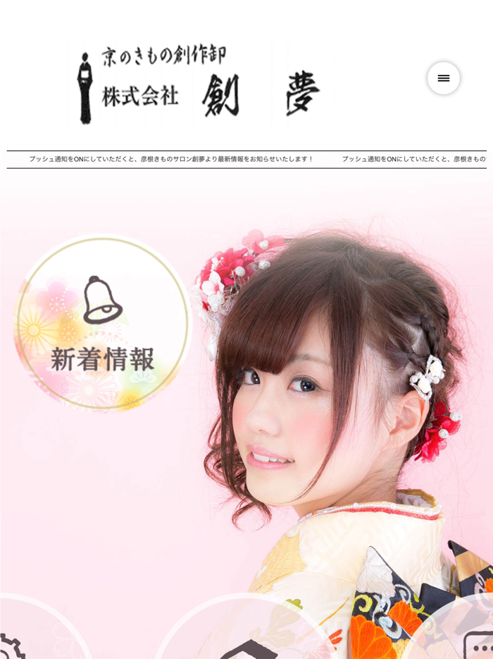 彦根きものサロン創夢（そうむ）