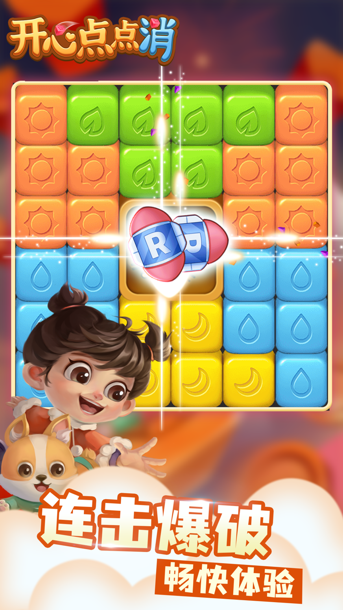 开心点点消 - 休闲解压