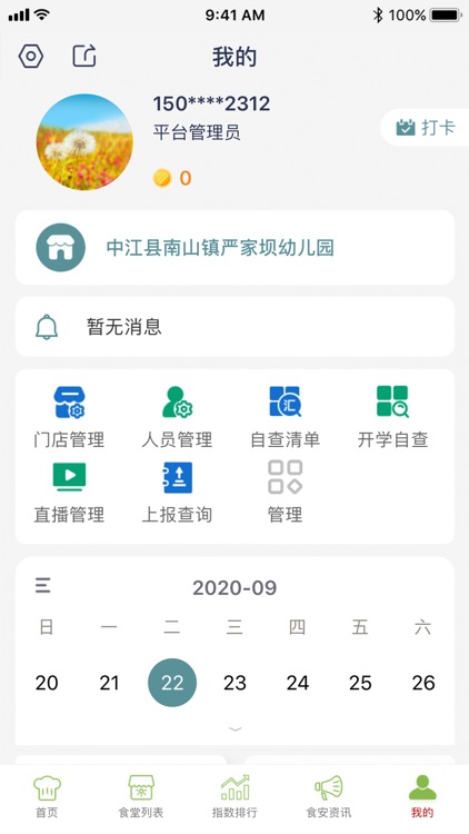 德阳校园食安 screenshot-3