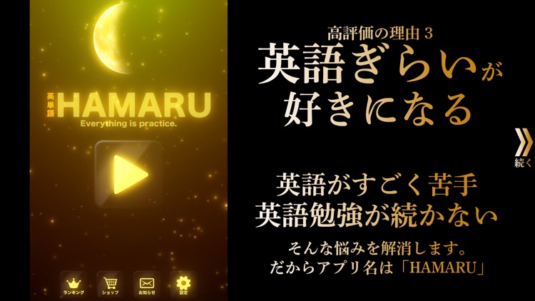 英語 英単語ゲームHAMARU 人気勉強アプリ screenshot-4