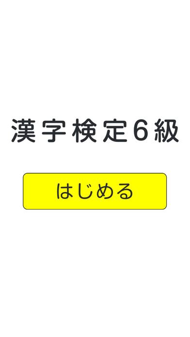 How to cancel & delete Grade 6 exercise books Japan Kanji Proficiency from iphone & ipad 1