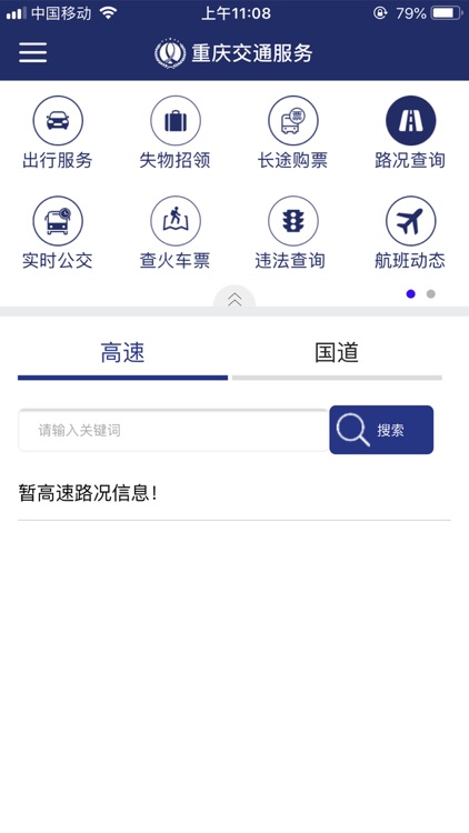重庆交通服务 screenshot-3