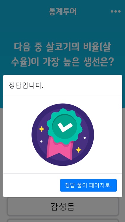 통계투어 screenshot-8