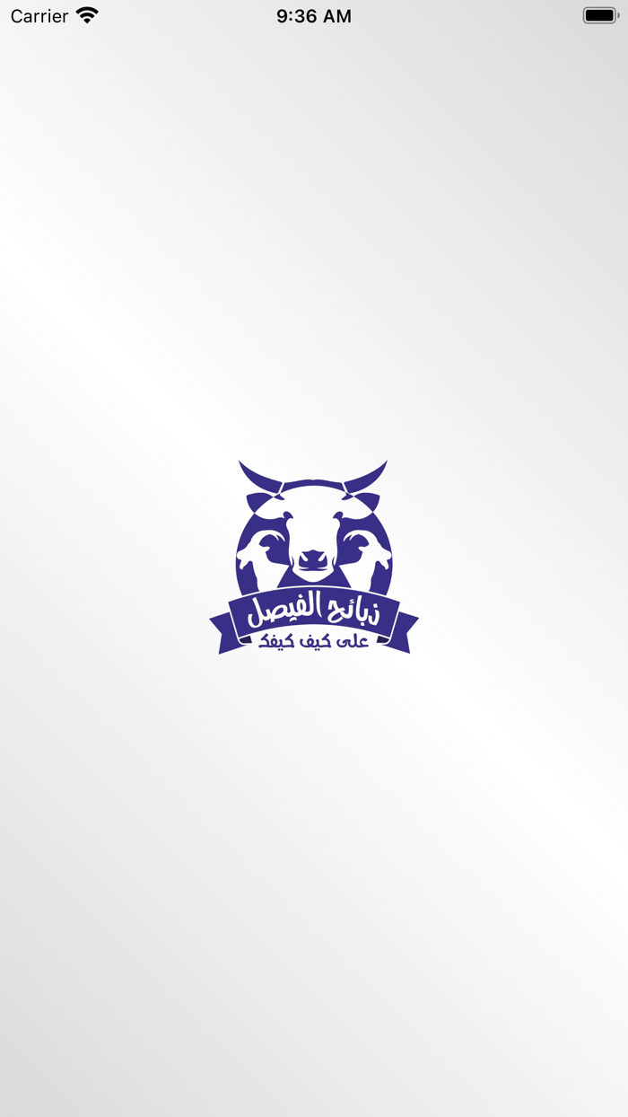 مؤسسة ذبائح الفيصل