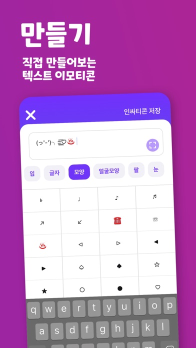 인싸티콘 - 특수문자 이모티콘 screenshot 4