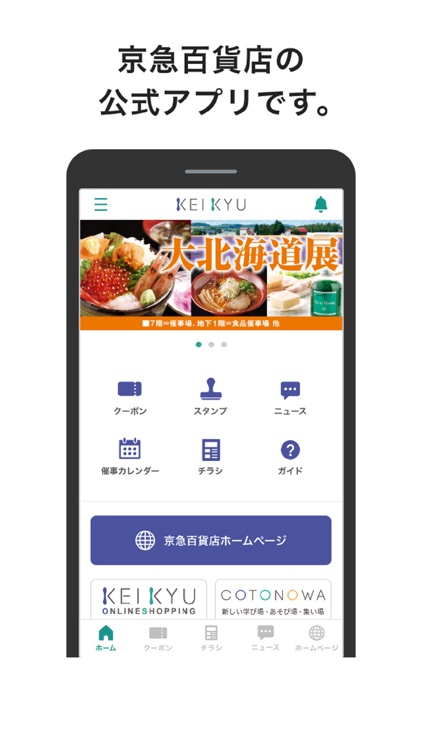 京急百貨店公式アプリ