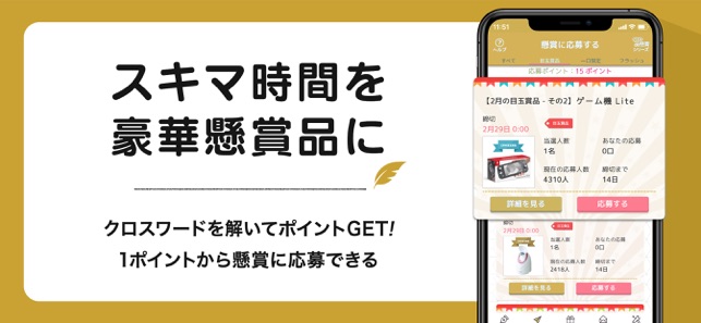 クロスワード パズルを解いて懸賞応募 クロスワードde懸賞 をapp Storeで