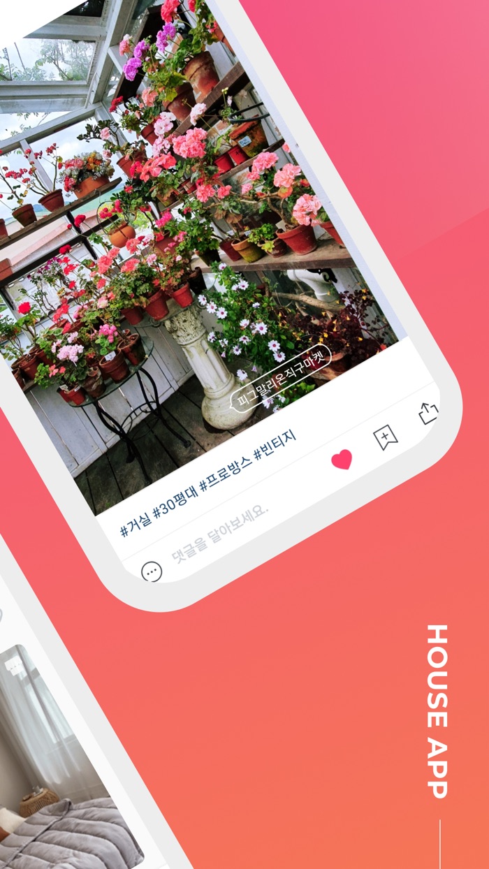 하우스앱  일상을 아름답게