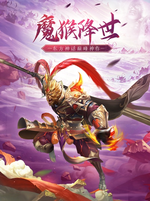 魔猴降世-手游新手礼包码领取_最新vip激活码限时发放-BT手游