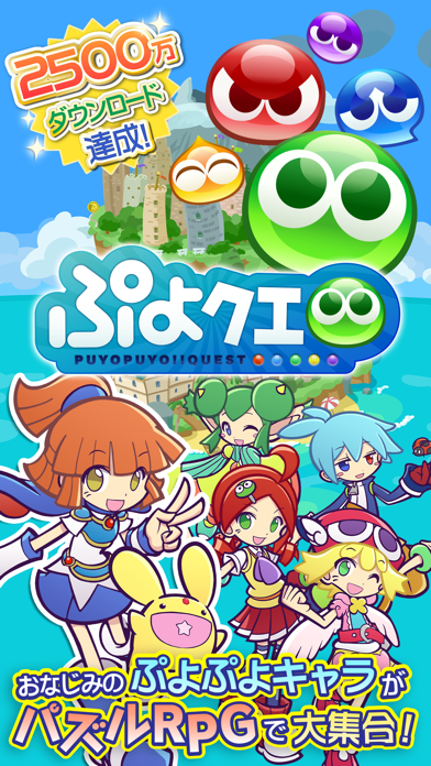 ぷよぷよ クエスト 簡単操作で大連鎖 爽快 パズル By Sega Corporation Ios 日本 Searchman アプリマーケットデータ