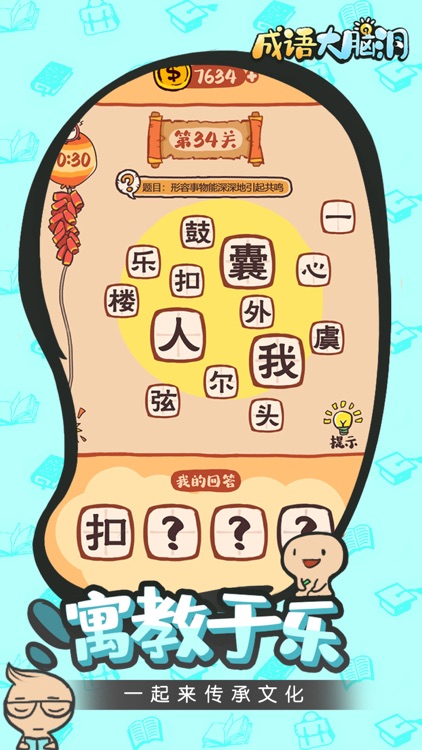 成语大脑洞 screenshot-4