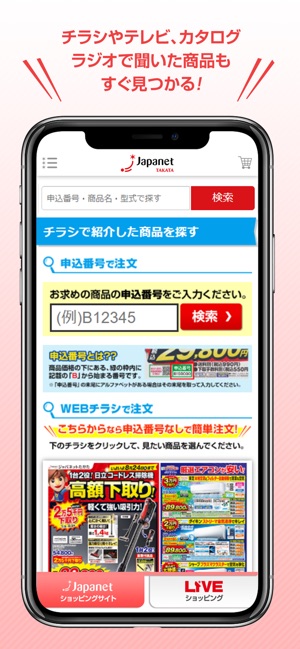 ジャパネットたかた On The App Store