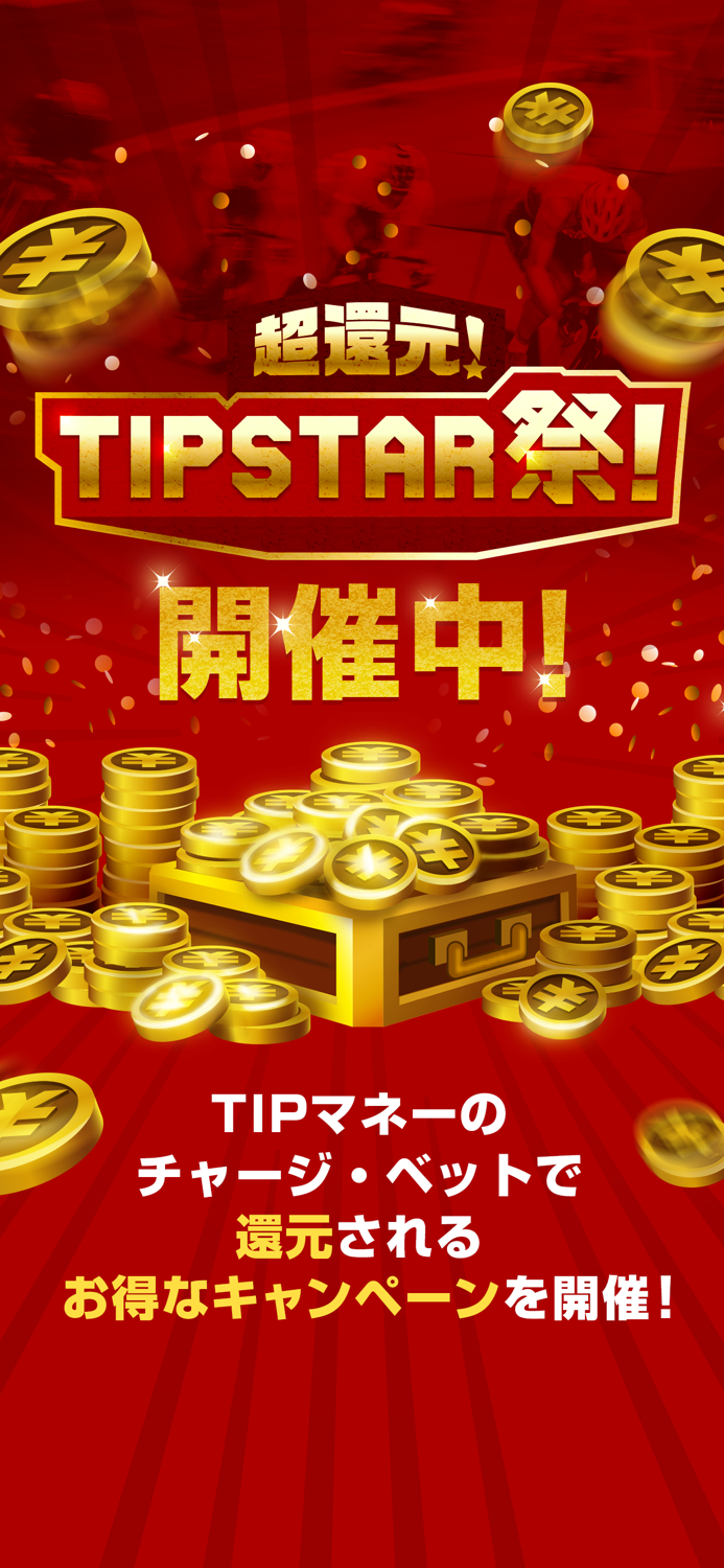 TIPSTAR（ティップスター）-競輪/オートレース観戦