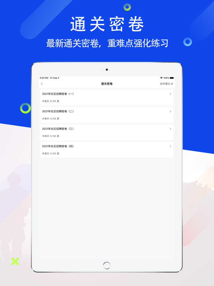 社区工作者-社工考试押题神器