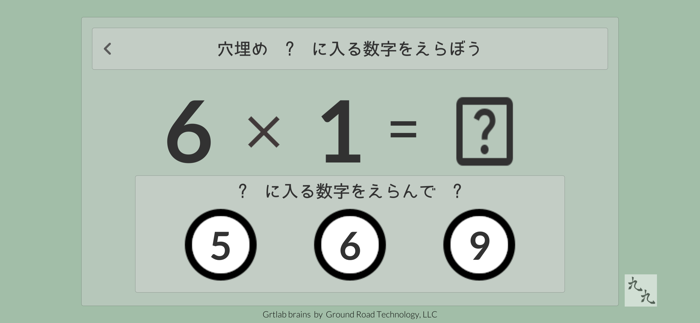 九九 かけ算九九、聞いて選んで覚えよう