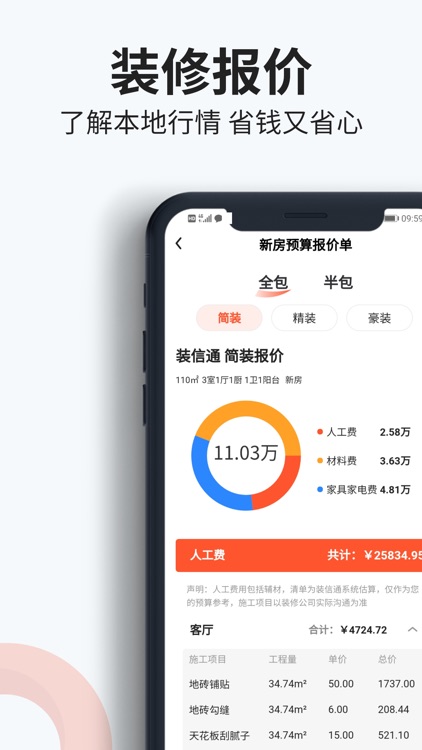 装信通装修-一站式家居家装房屋设计创意平台