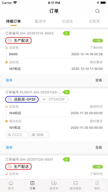 智慧机场配送端