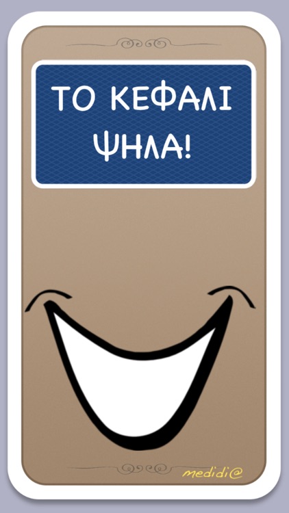 Το κεφάλι ψηλά!
