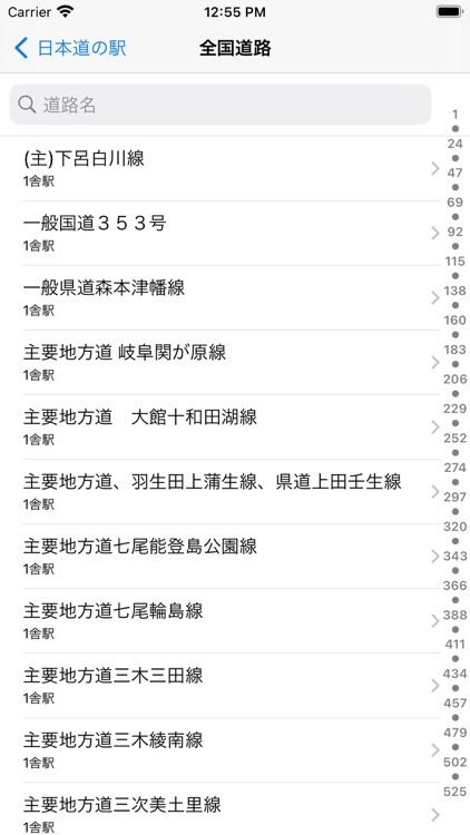 日本道の駅 screenshot-8