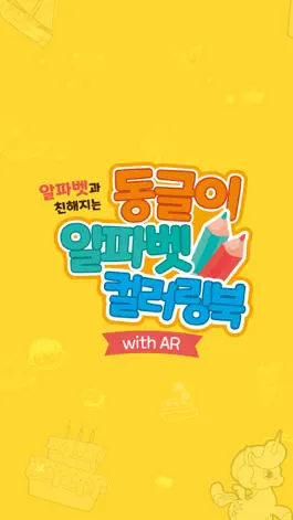 Game screenshot 동글이 알파벳 컬러링북 (with AR) mod apk