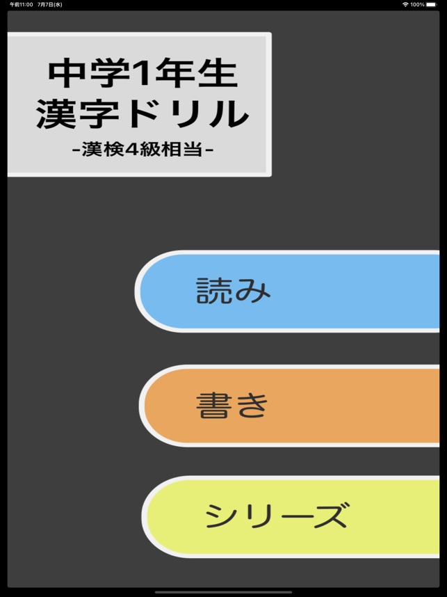 在app Store 上的 中学1年生漢字ドリル 漢字検定4級