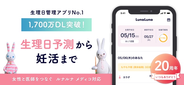 ルナルナアプリ をapp Storeで