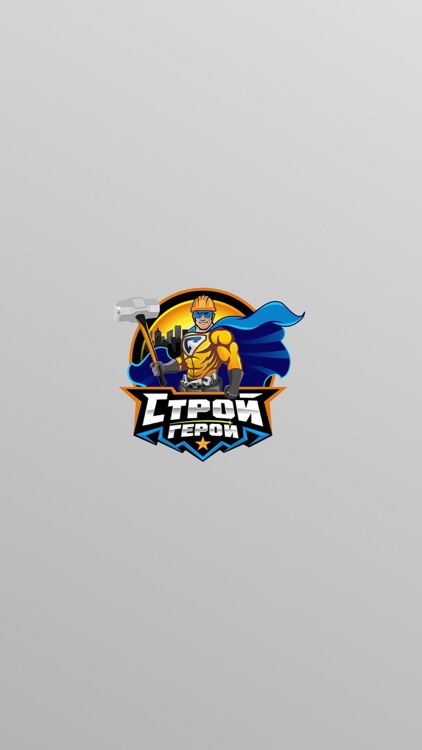 Строй Герой
