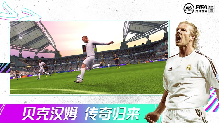 FIFA足球世界-为国出征 screenshot-7