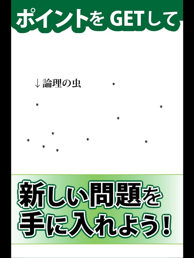 論理の虫 面白い論理パズルで脳トレ 頭の体操 をapp Storeで