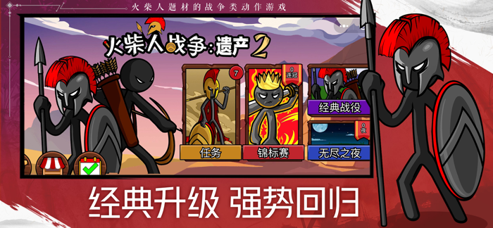 火柴人战争遗产2