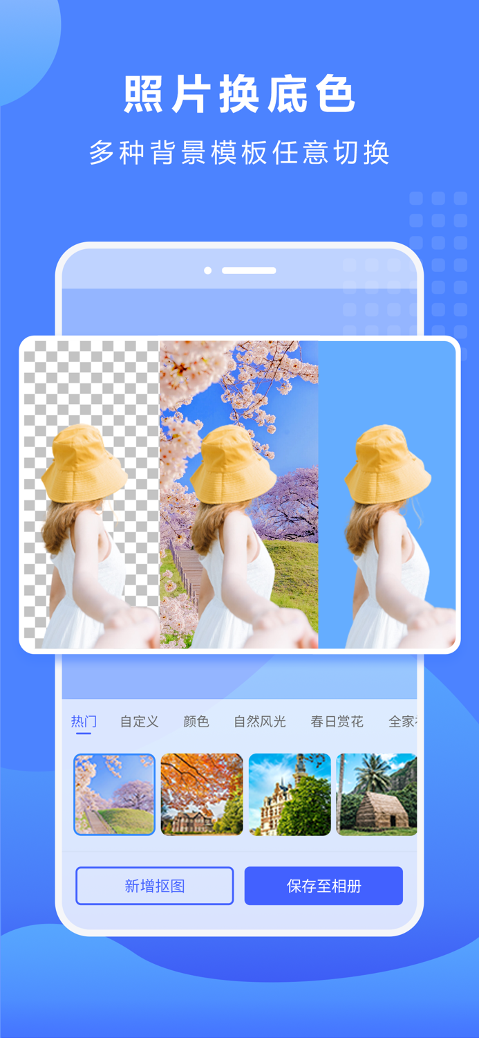 抠图换背景-专业智能人像物体抠图工具