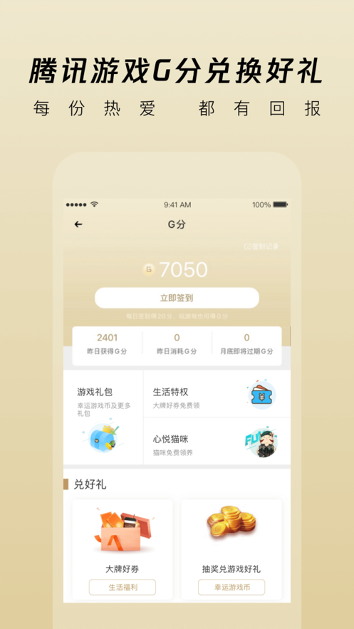 心悦俱乐部-和平精英王者荣耀礼包领取平台 App 截图