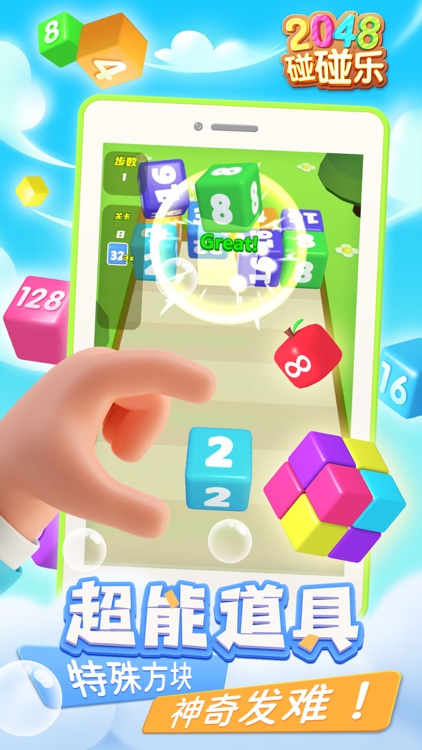 2048-碰碰乐游戏