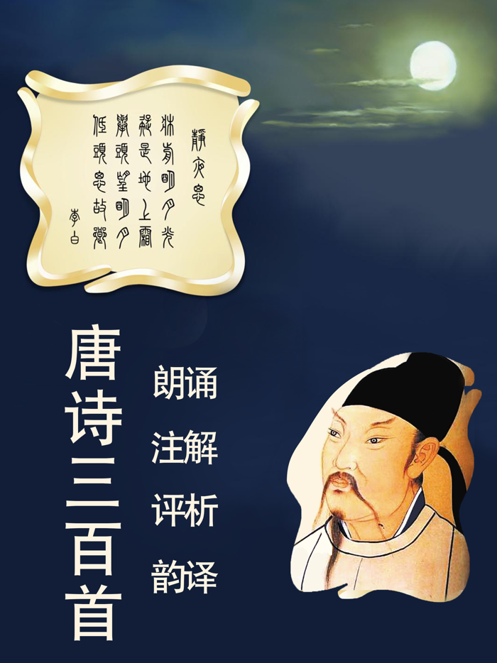 唐诗三百首 - 名师诵读声律启蒙