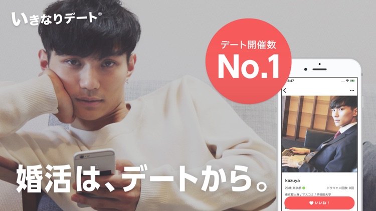 いきなりデート-婚活・恋活マッチングアプリ screenshot-4