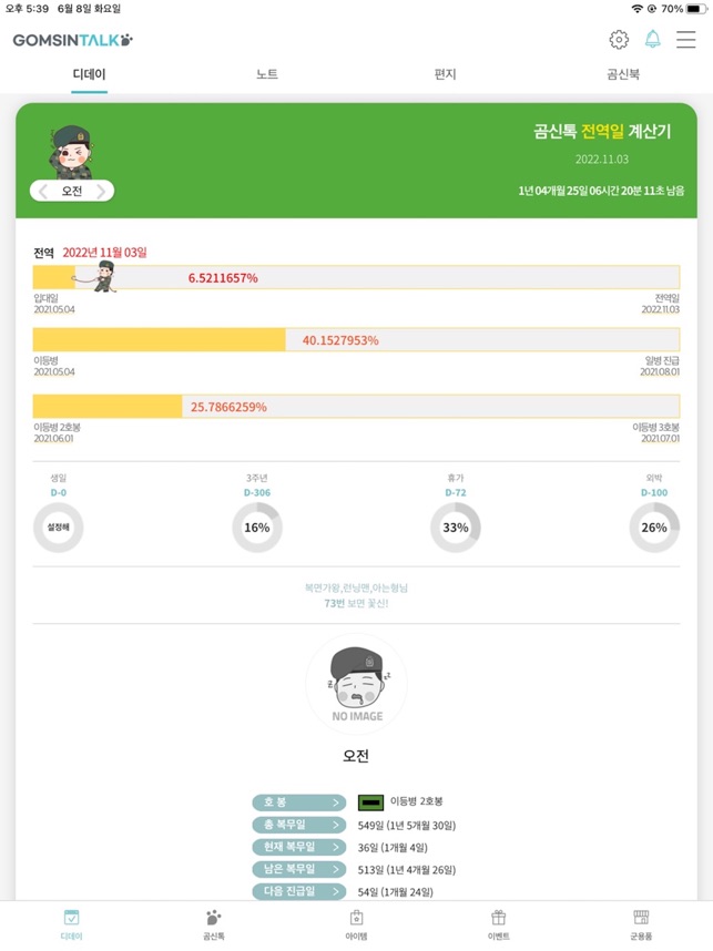 App Store에서 제공하는 전역일 계산기 1위 - 곰신톡, 군인누리