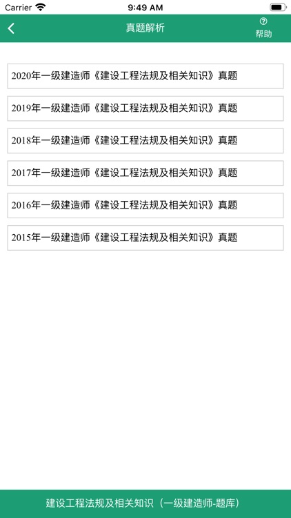 建设工程法规及相关知识-一级建造师考试 screenshot-3