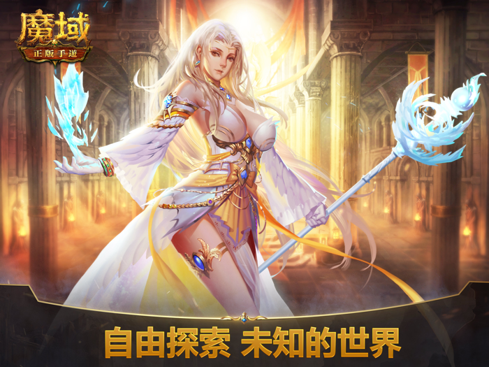 魔域正版手遊-官方授權