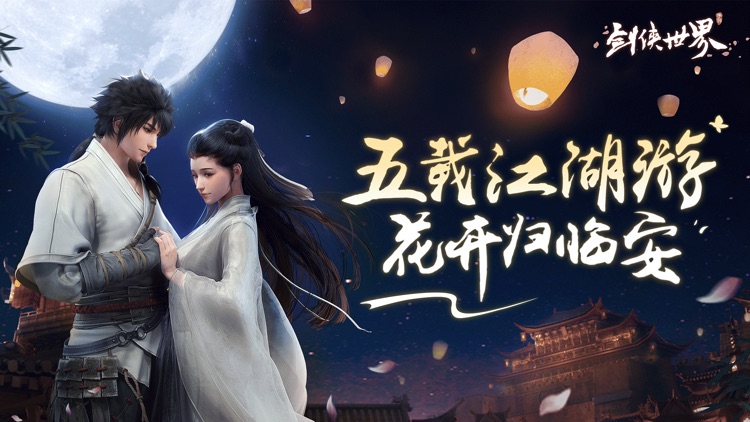 剑侠世界-浪漫武侠RPG手游 screenshot-0