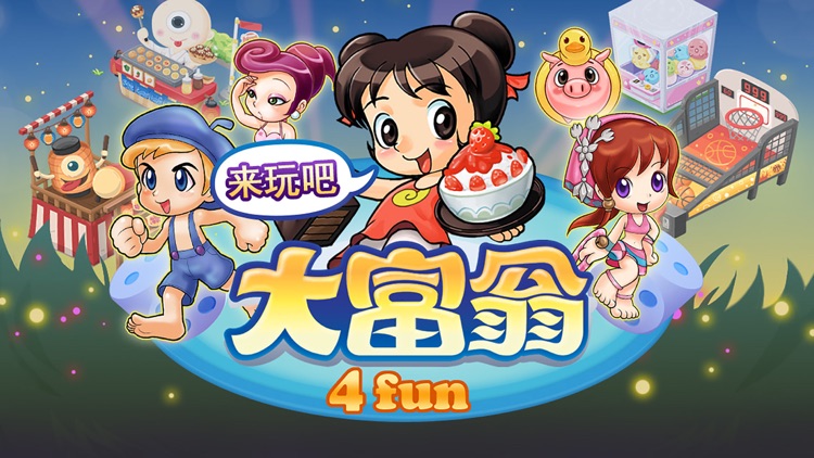 大富翁 4 Fun 轻松玩