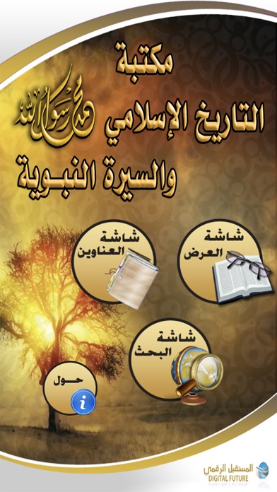 مكتبة التاريخ الإسلامي والسيرة النبوية Screenshot 1