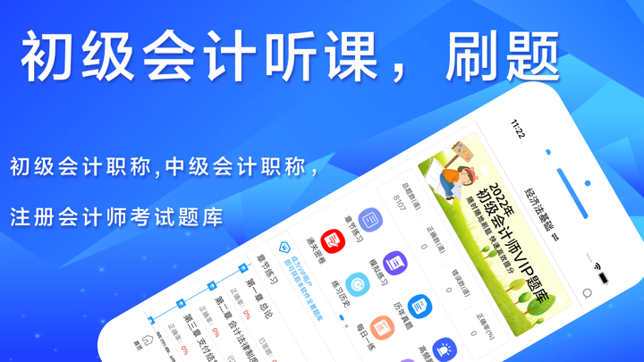 初级会计-中级会计职称听课刷题考证平台 screenshot 1