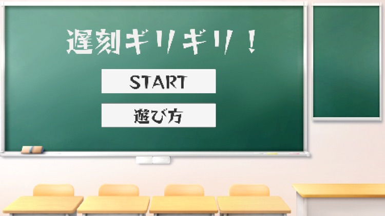 遅刻ギリギリGame