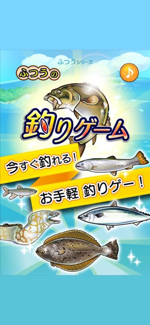 ふつうの釣りゲーム 人気の暇つぶし魚釣りゲーム をapp Storeで